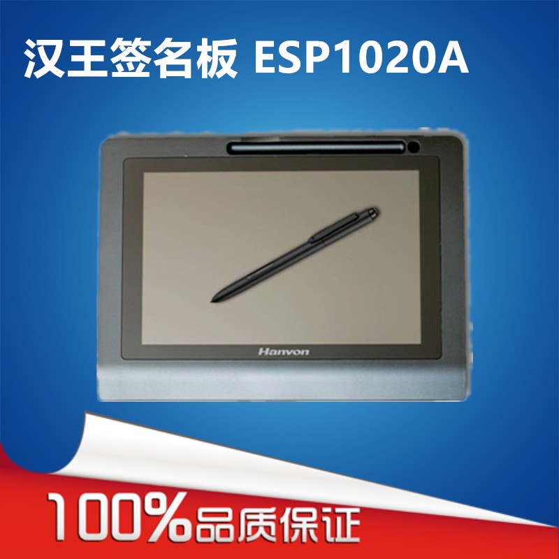汉王（Hanvon） 电子签批屏液晶手写板ESP1020A 10.1英寸 签批手写液晶屏 原笔迹保存签名数板电子手写板