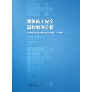 建筑施工安全事故案例分析