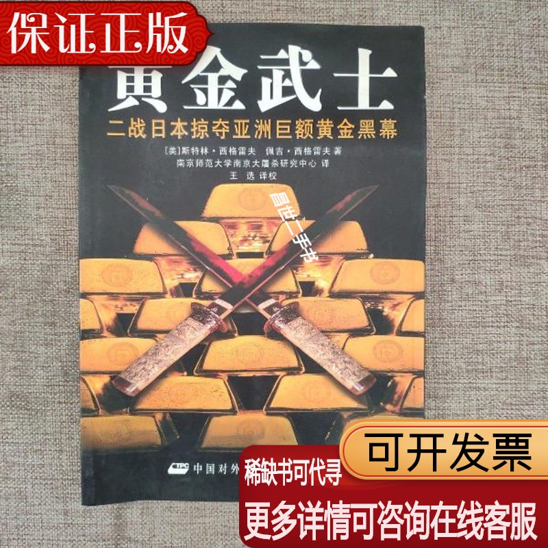 【二手9成新】n黄金武士:二战日本掠夺亚洲黄金内幕,9787500114130