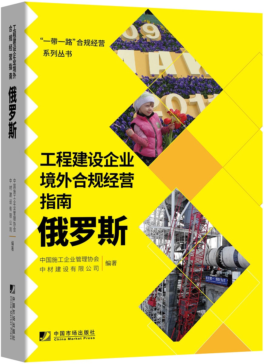 工程建设企业境外合规经营指南：俄罗斯