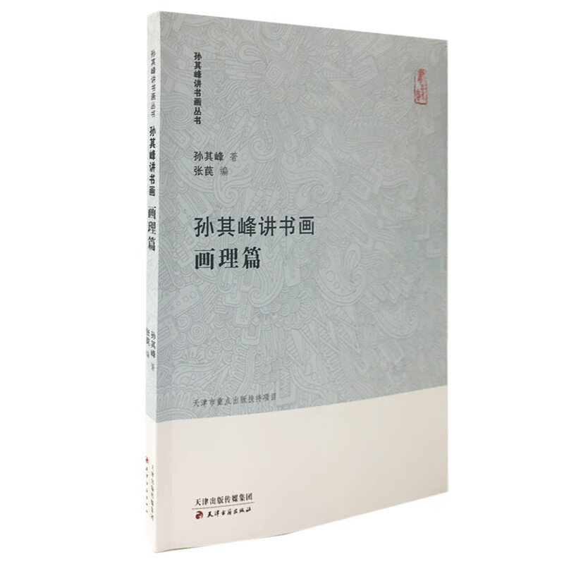 孙其峰讲书画丛书 孙其峰讲书画画理篇【精