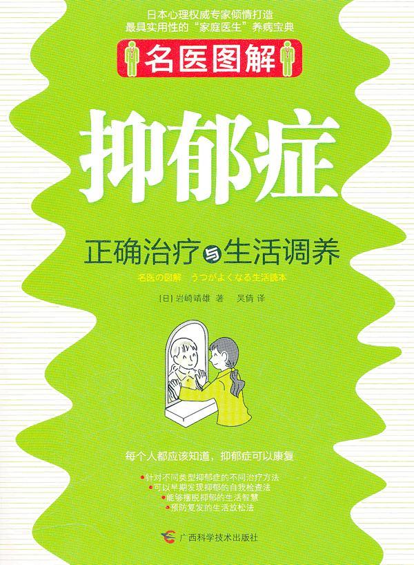 抑郁症正确治疗与生活调养【正版图书】