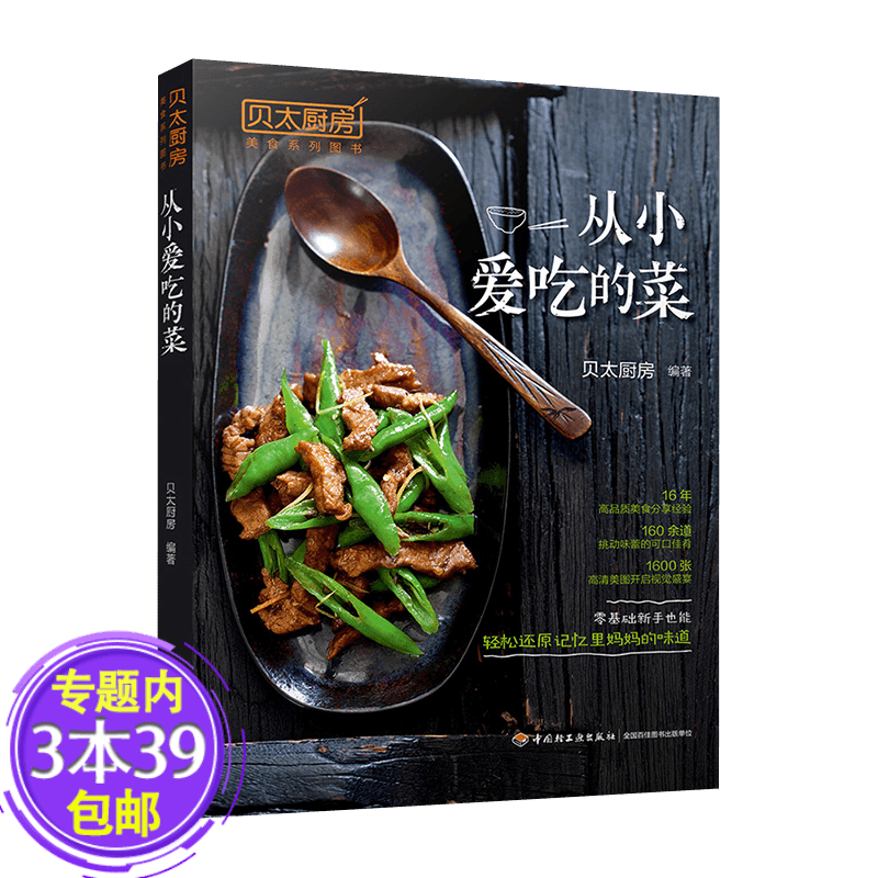 【包邮】贝太厨房：从小爱吃的菜 家庭菜谱实用大全家常小炒一本就够炒菜的350种做法精选家常菜全集书籍