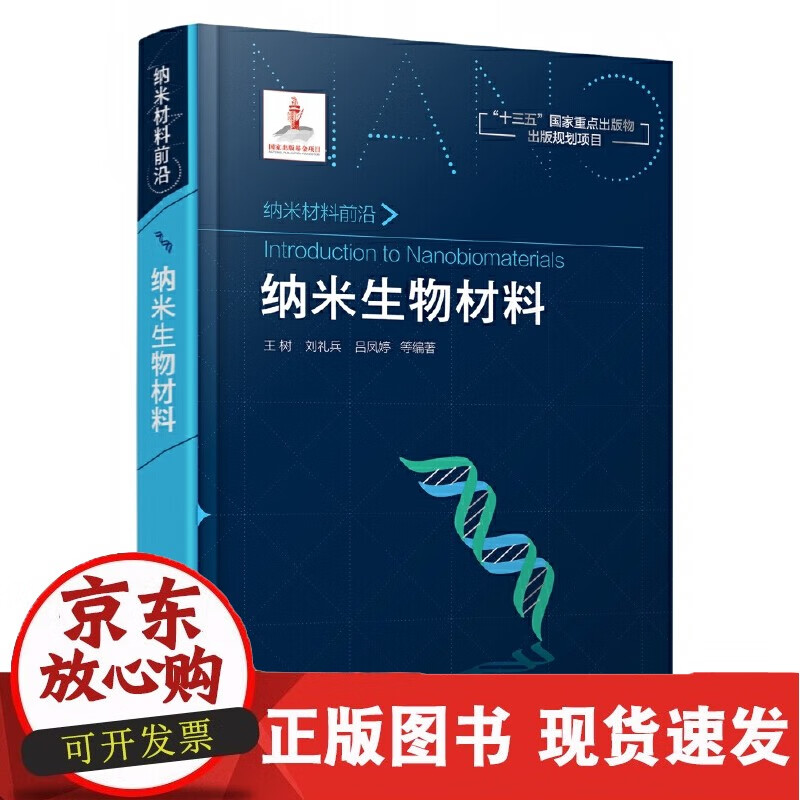纳米生物材料(纳米材料前沿)(精)
