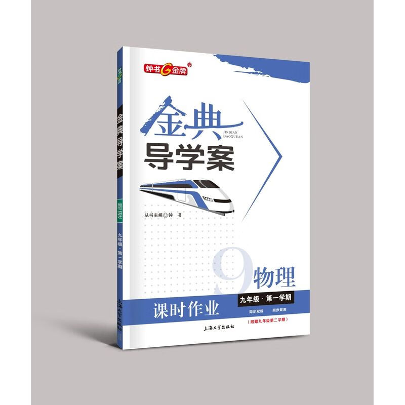 钟书 金典导学案 物理 九年级学期 9年级上册 同步讲练+同步双练+同步双测（学练考三合一）上海大学