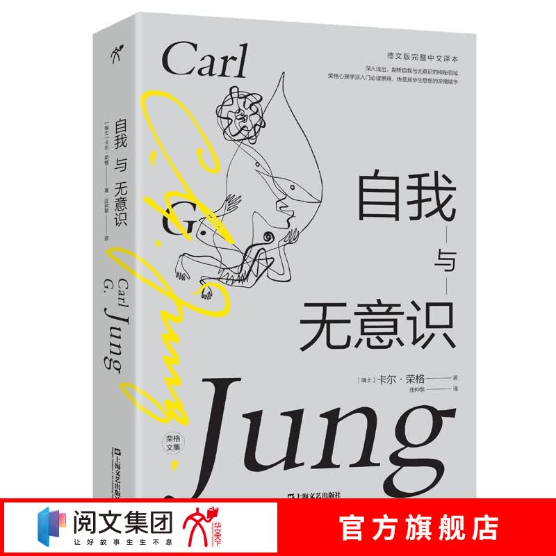 自我与无意识 荣格心理学派入门必读原典 深入浅出，是了解心理学的必读之作；