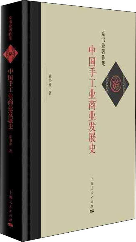【新华书店】中国手工业商业发展史