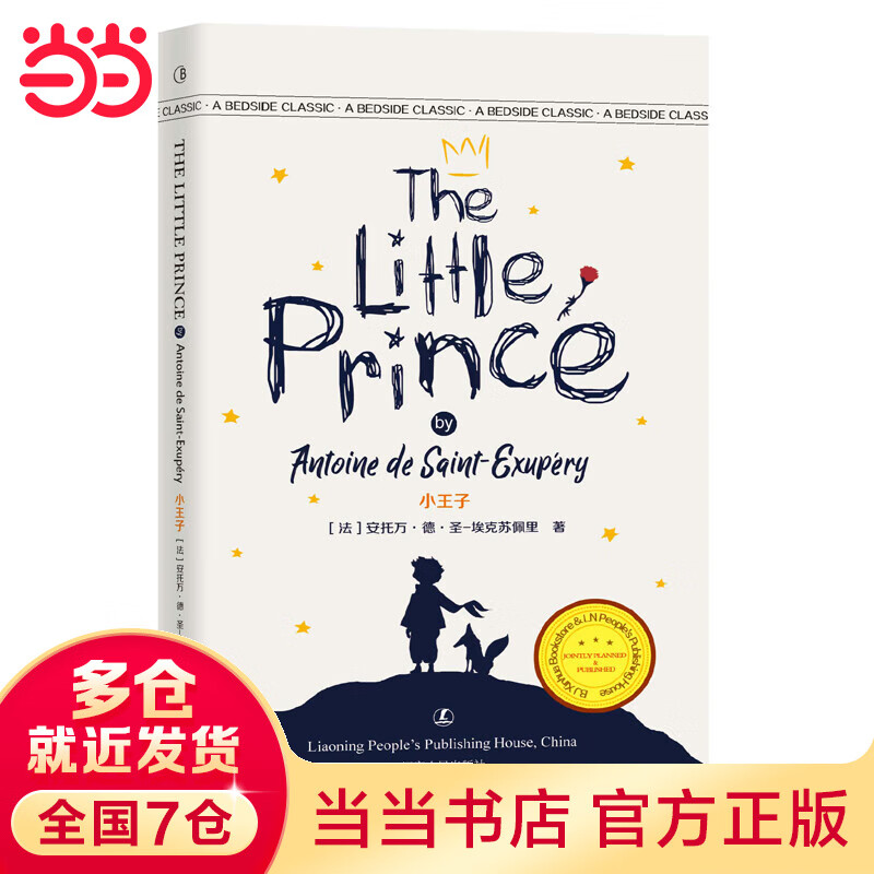 小王子 英文版原版 [法] 安托万·德·圣·埃克苏佩里 著 经典英语文库入选书目 世界经典文学名著 英语原版无删减
