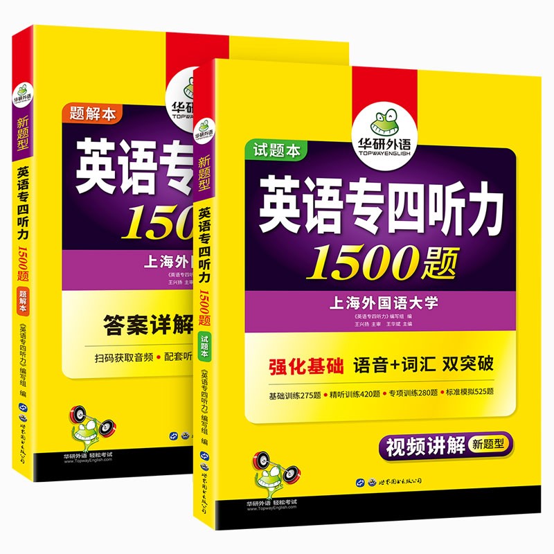 正版备考2022 华研外语 英语专四听力1500题 英语四级听力专项训练书 tem4搭历年真题试