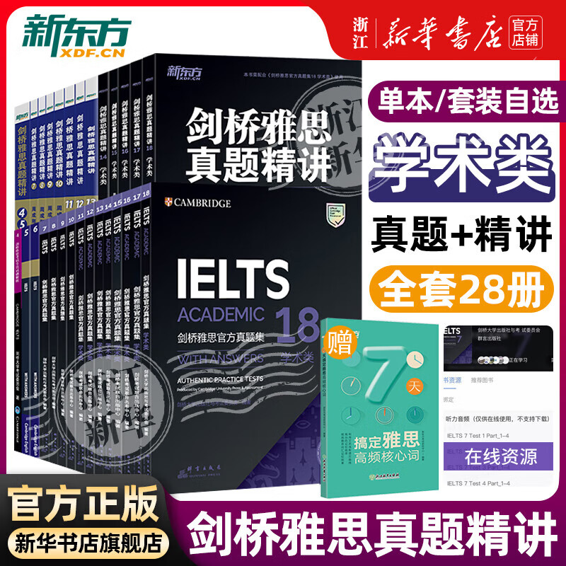 【新华正版】剑桥雅思官方真题集精讲4-19学术培训类IELTS新版全套剑雅真题讲解A类G类引进原版教材出国留学考试书籍搭王路刘洪波 【8册】剑11-18真题(学术类)