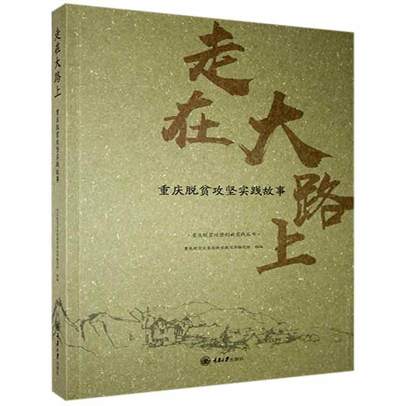 走在大路上——重庆脱贫攻坚实践故事书重庆脱贫攻坚创新实践丛书写组