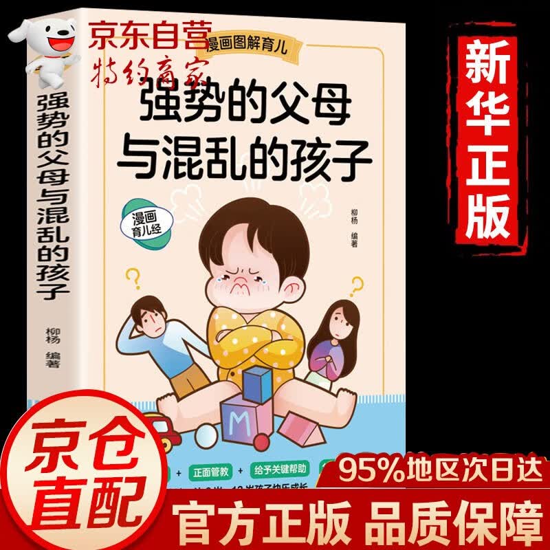 【官方正版！京东配送】强势的父母与混乱的孩子非暴力沟通的父母话术训练手册家庭教育育儿书籍 【单本】