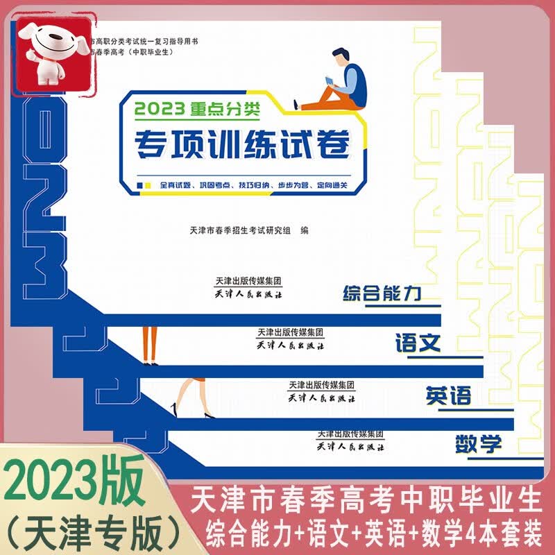 2023天津市春季高考（中职毕业生）重点分类专项训练试卷 语文数学英语综合能力 科目自选