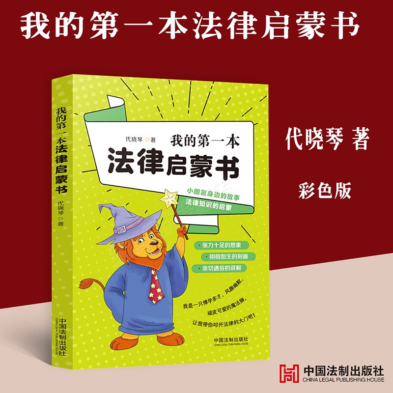 我的第一本法律启蒙书法律知识启蒙书儿童绘本普法学法彩色印刷中国法制出版社