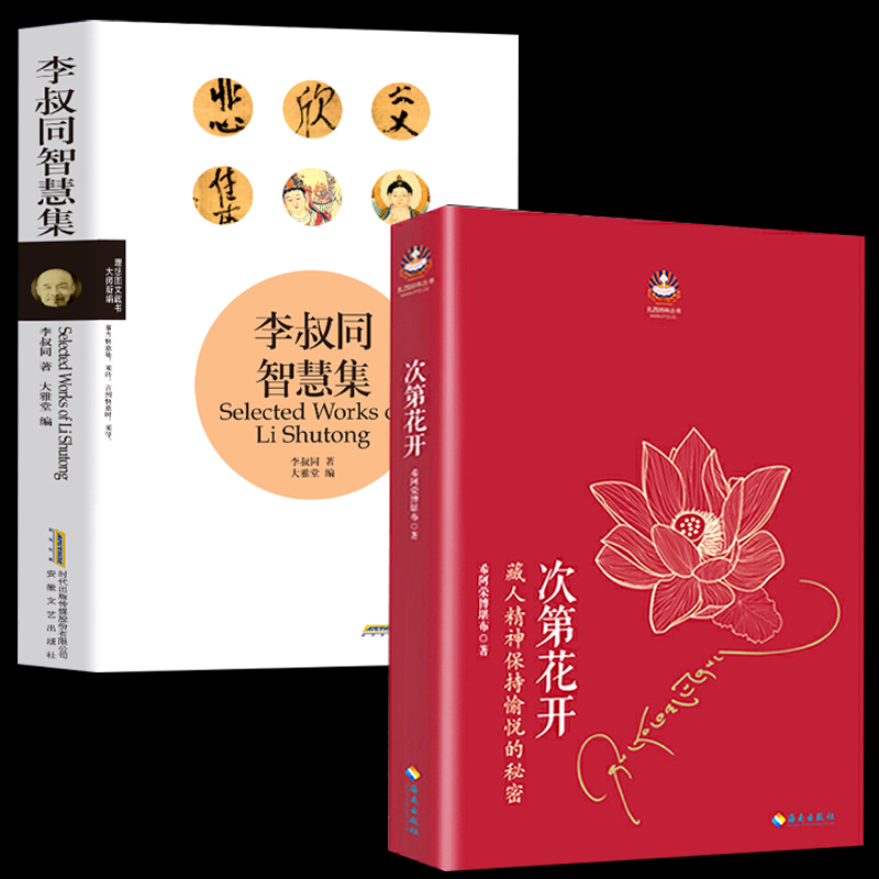 【樊登】次第花开+李叔同智慧集藏人精神保持愉悦的秘密希阿荣博堪布著作品人文哲学宗教智慧佛教书籍