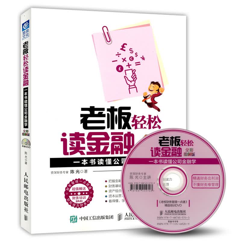 老板轻松读金融（全彩图解版）一本书读懂公司金融学（附光盘）老板和金融相处方式分析