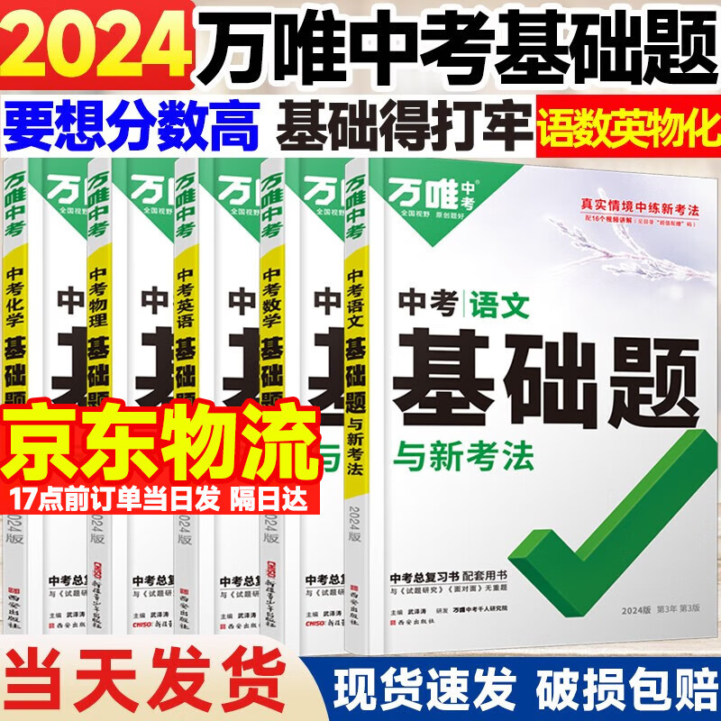 自选】万唯中考2024万唯数学物理化学压轴基础题初二初三八九年级数物化专项训练几何函数实验计算初中考总复习万维中考 【基础题】语数英物化5本 全国版