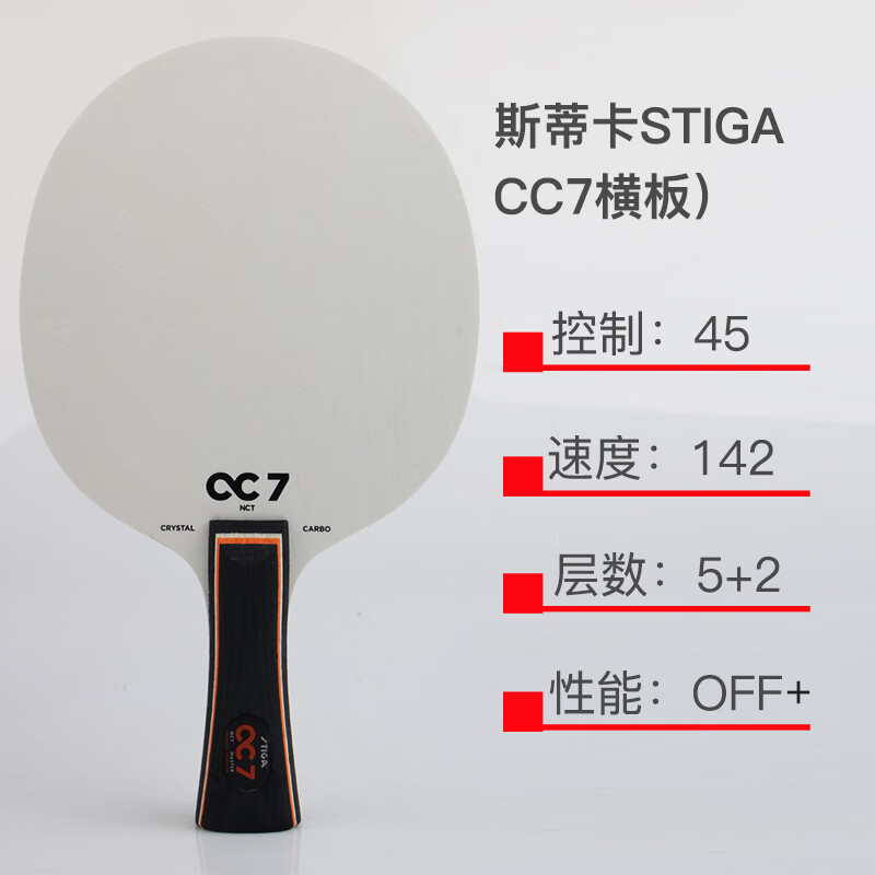 斯蒂卡(stiga)stiga斯蒂卡乒乓球拍cc7/cc5底板斯帝卡乒乓球底板碳素