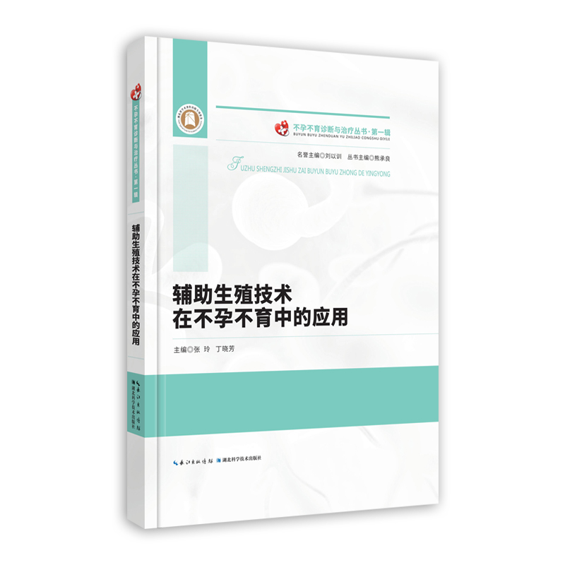 辅助生殖技术在不孕不育中的应用