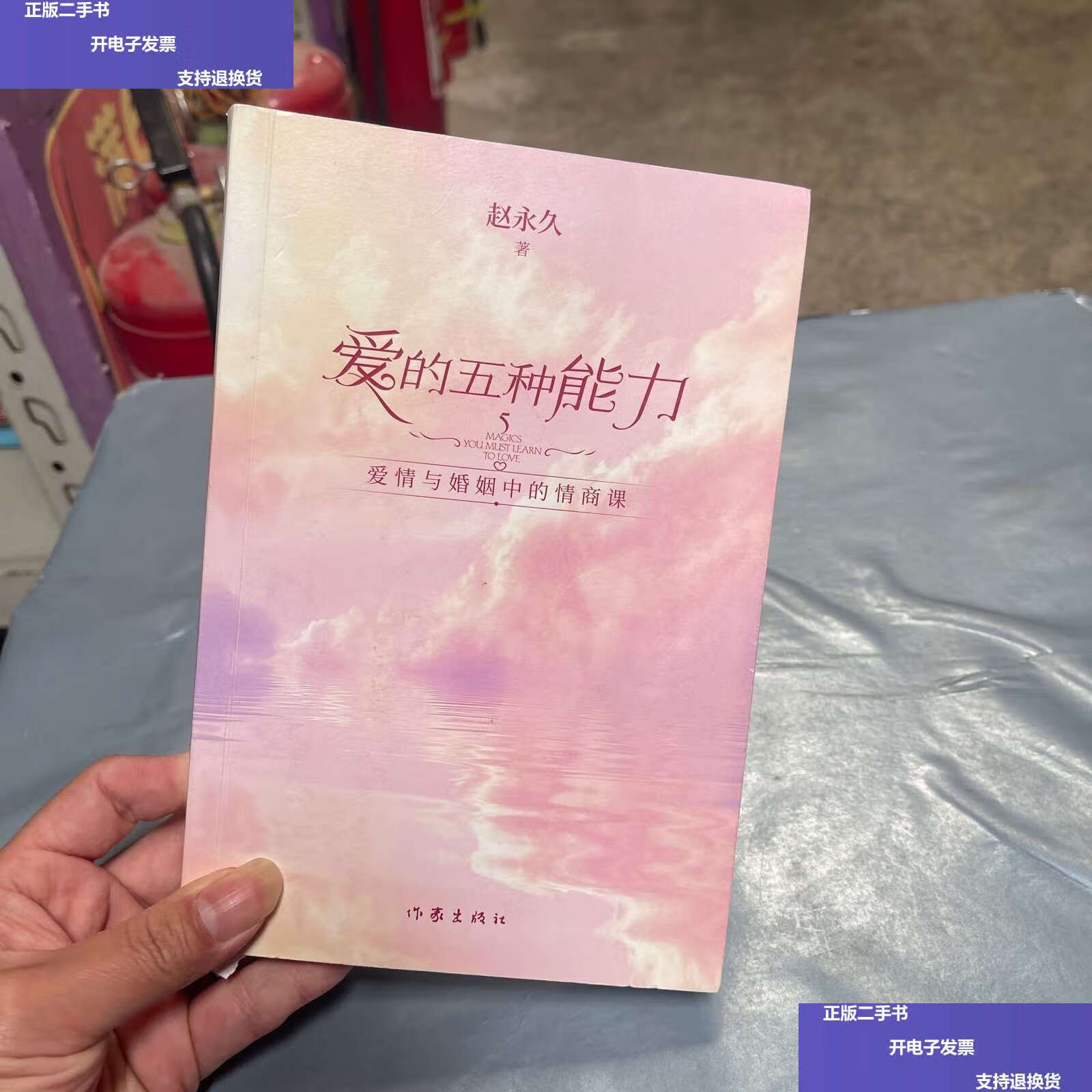 【二手9成新】爱的五种能力(升级版):爱情与婚姻的情商课,完美的两性