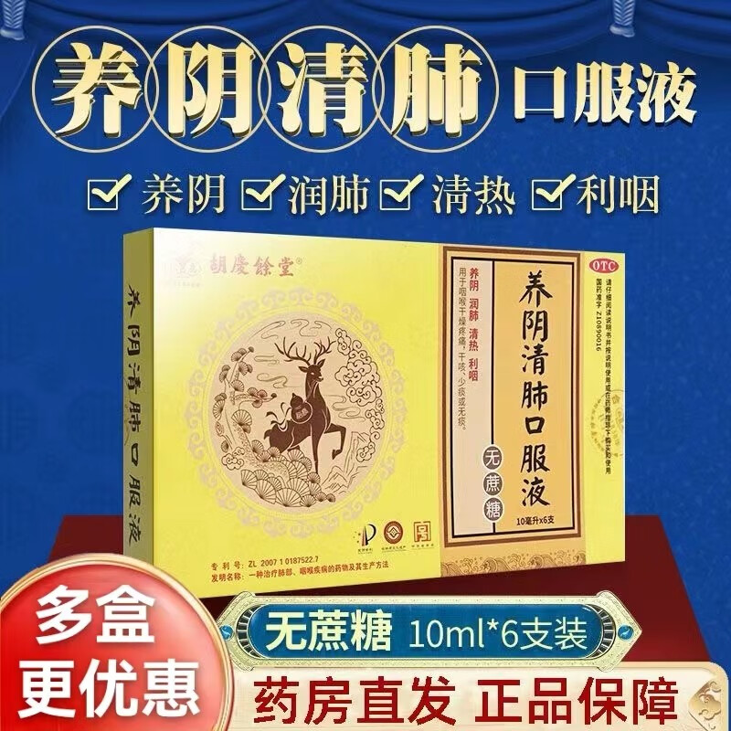 [松鹿] 养阴清肺口服液 10ml*6支/盒养阴润肺 清热利咽 咽喉干燥疼痛