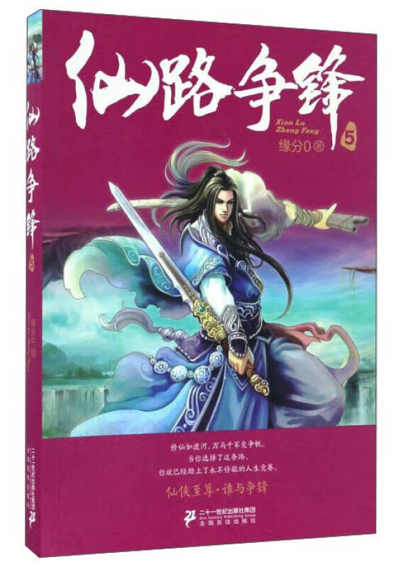 仙路争锋(5)【好书】