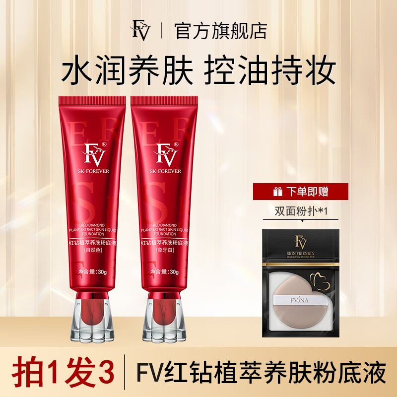 FV红钻植萃养肤粉底液遮瑕保湿水感轻盈服帖控油不易脱妆 红钻沁润自然色2支