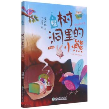 树洞里的小熊  浙江教育出版社