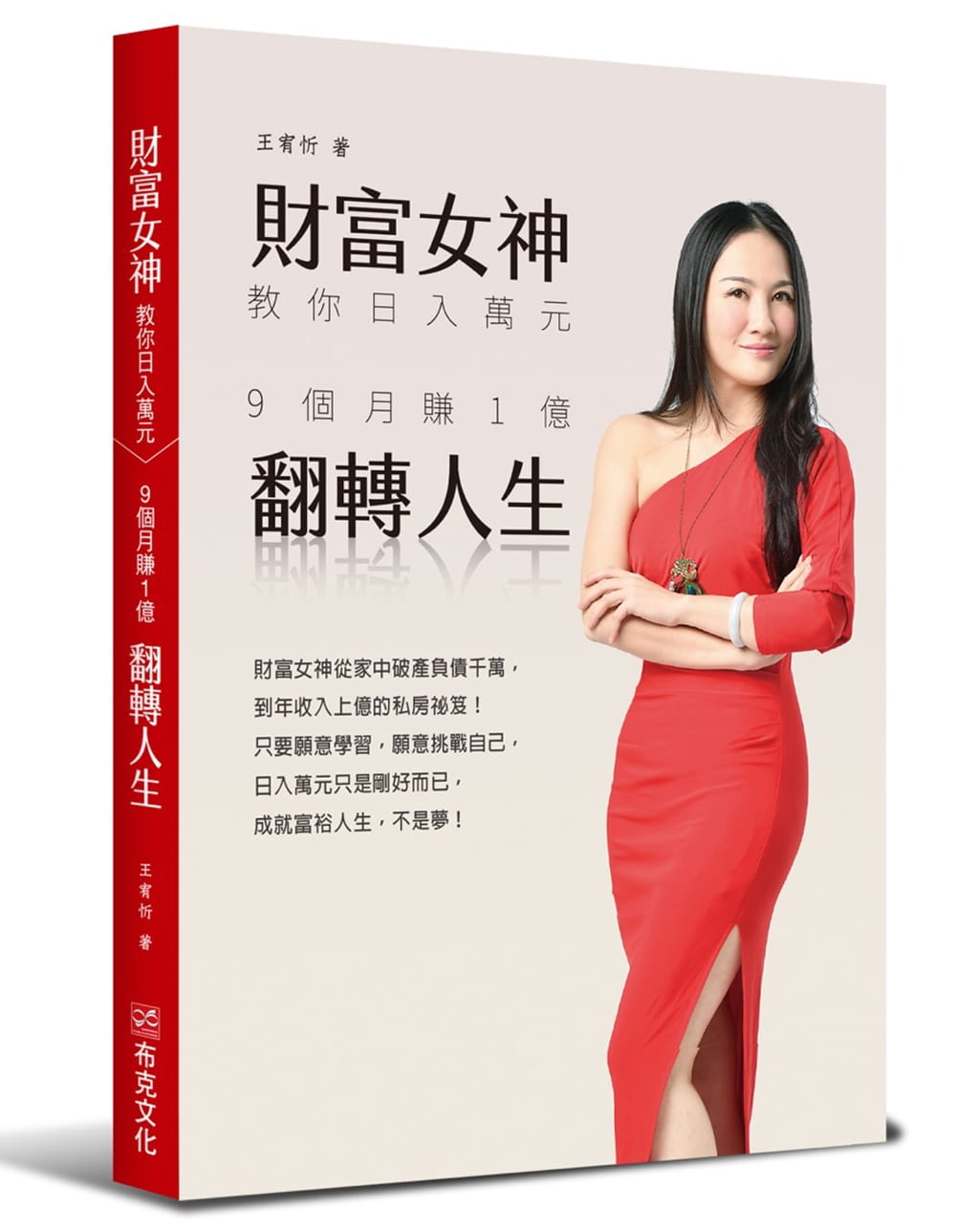 预售 原版进口书 王宥忻财富女神你日入万元：9个月赚1亿翻转人生布克文化