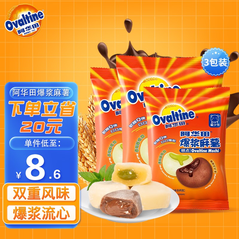 阿华田(Ovaltine) 爆浆麻薯 可可抹茶双口味夹心糯米滋 点心糕点休闲零食办公室早餐 3包装360g（12枚）