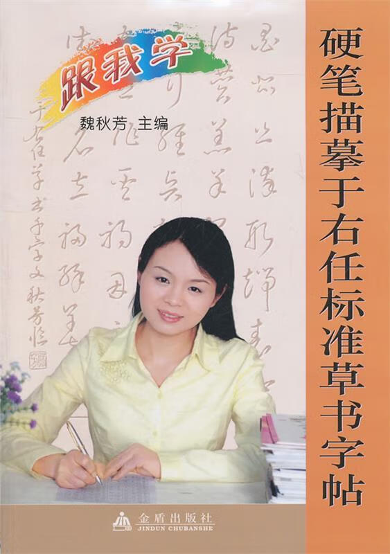 硬笔描摹于右任标准草书字帖 魏秋芳