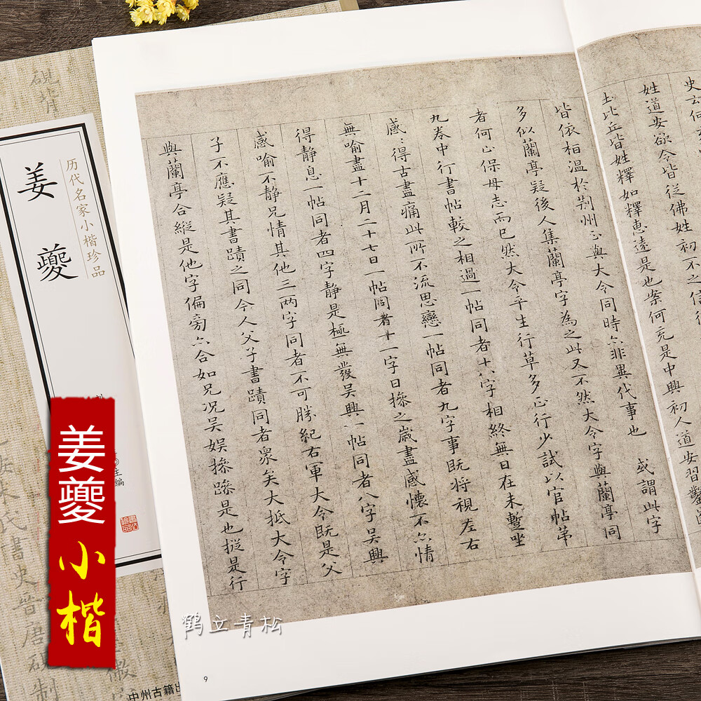 【二手99新】姜夔 历代名家小楷珍品 王大令楷书保母砖题跋卷 跋