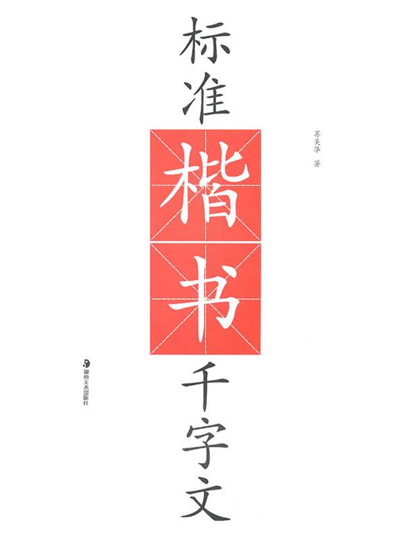 标准楷书千字文 苏美华【正版】