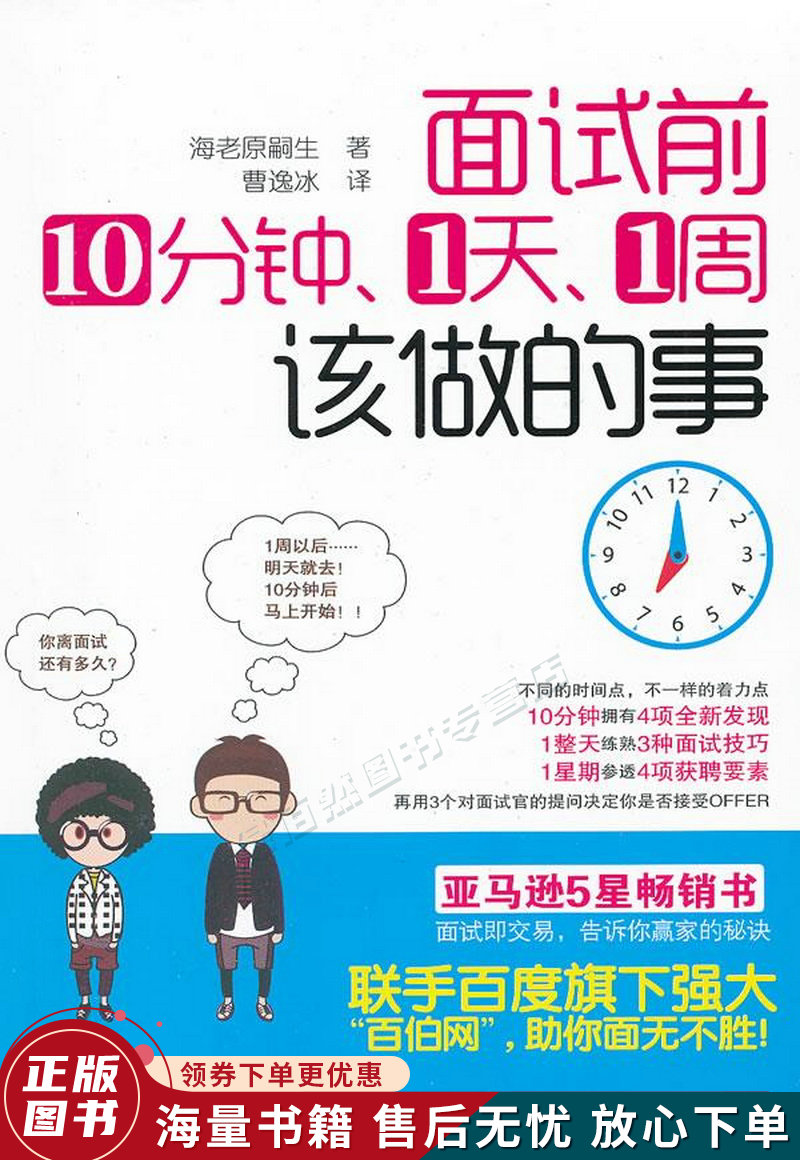 面试前10分钟、1天、1周该做的事