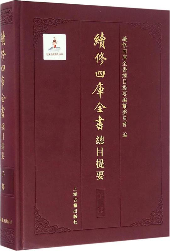 [正版图书] 子部-续修四库全书总目提要 续修四库全书总目提要编纂委员会 上海古籍出版社 97875