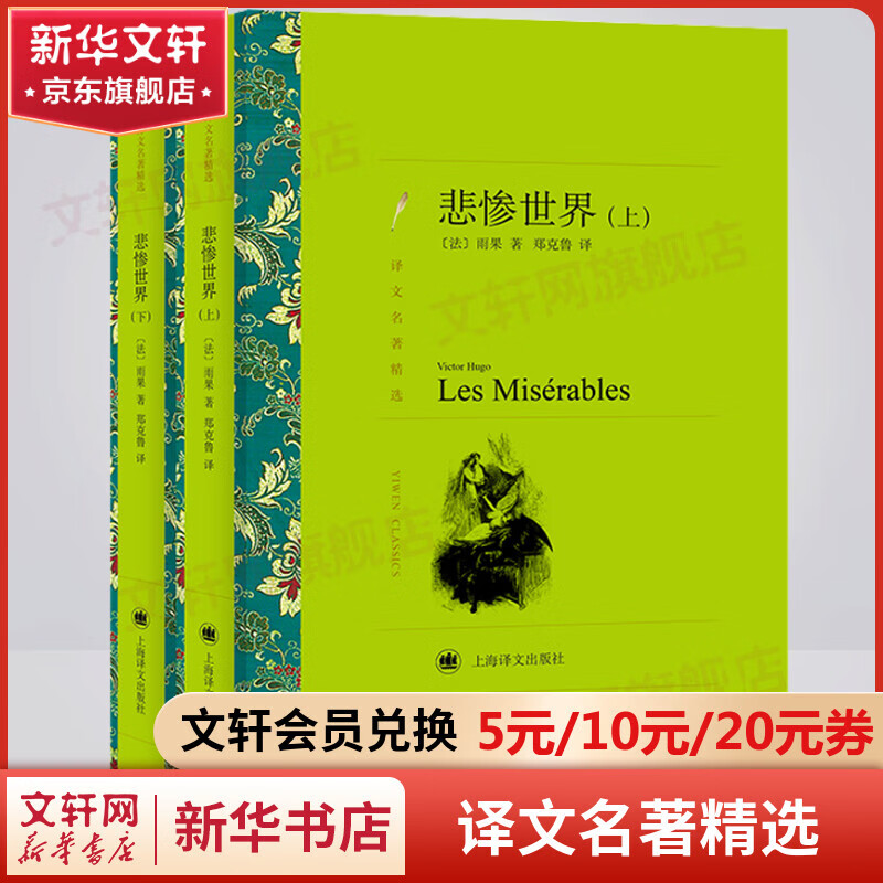 悲惨世界 上下册 郑克鲁译 译文名著精选 上海译文出版社 雨果经典作品 图书
