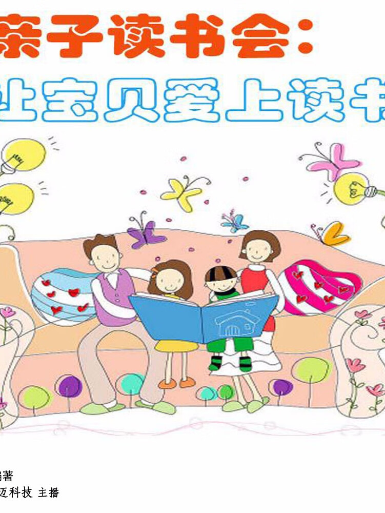 亲子读书会:让宝贝爱上读书