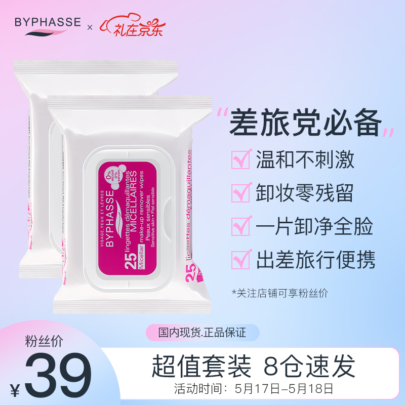 蓓昂斯（BYPHASSE）西班牙温和洁净免洗卸妆湿巾25片*2包