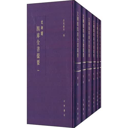 文溯閣四庫全書提要 金毓黻編 中华书局【正版图书】