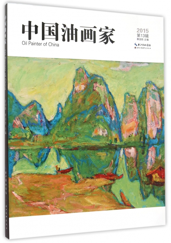 中国油画家(2015第13辑)