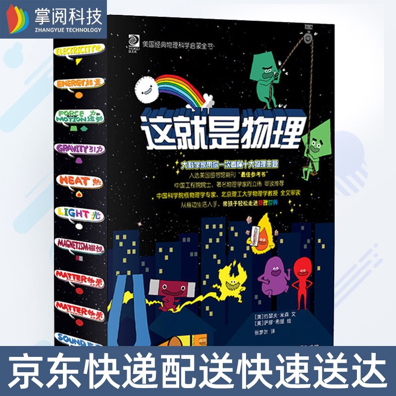 掌阅 正版这就是物理全套漫画10册原版物理科学启蒙小学生科普绘本少年儿童百科全书