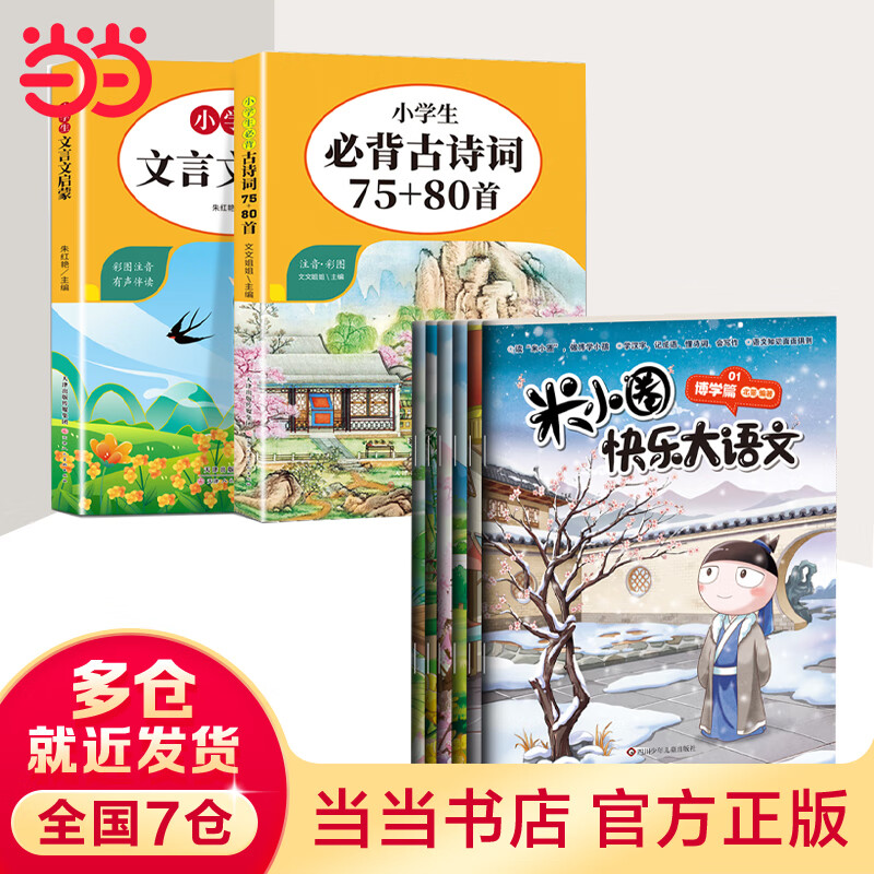 【当当 童书】米小圈快乐大语文 米小圈上学记 北猫著 王芳推荐 小学生二年级三四 五六年级漫画版 让孩子懂写作作文全面提升语文能力 儿童文学课外阅读书籍 【8册】大语文（第一辑）+古诗词+文言文