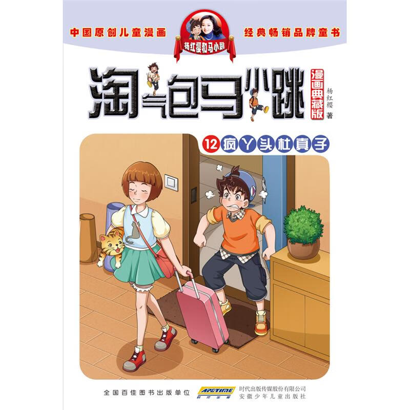 淘气包马小跳(12)-疯丫头杜真子(漫画典藏版)