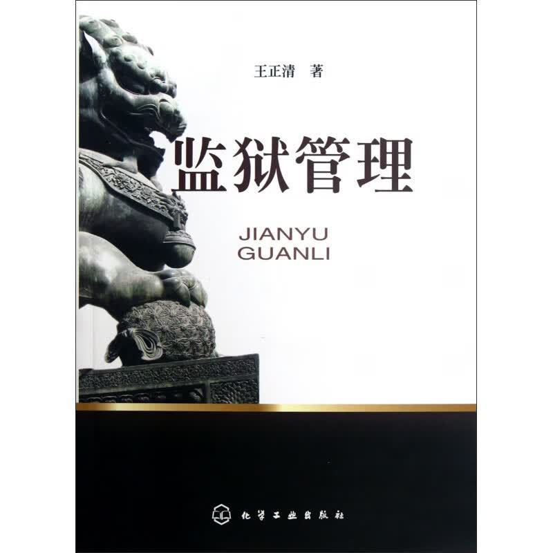 监狱管理