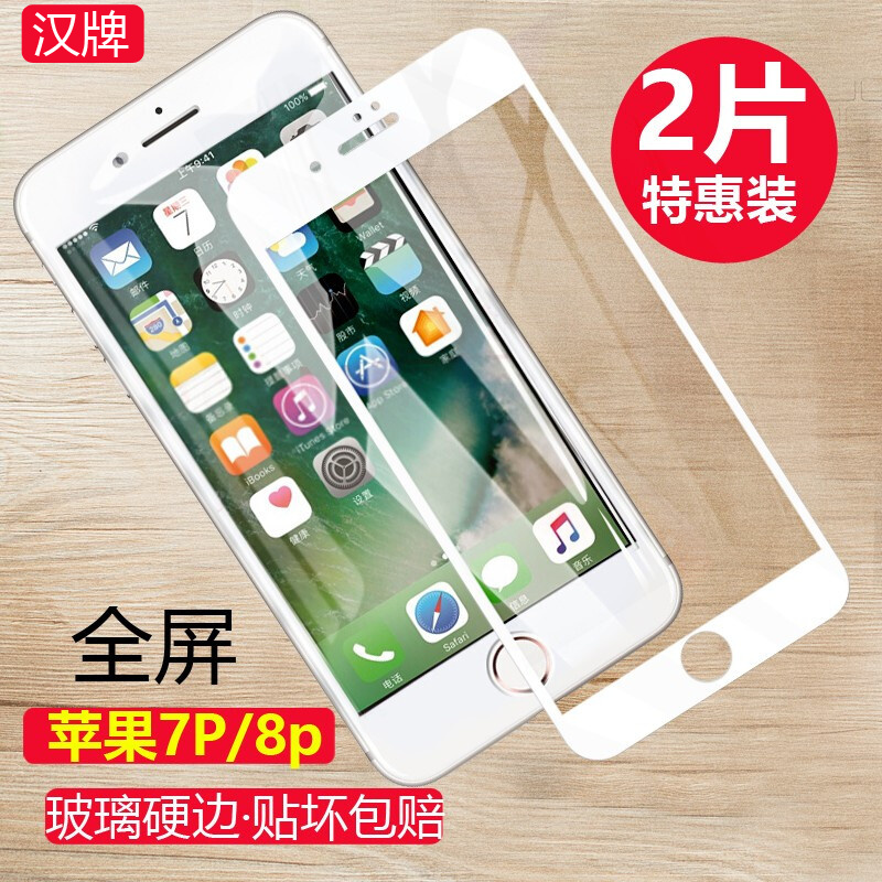 汉牌 苹果8 Plus钢化膜iphone7 Plus全屏手机贴膜防指纹高清玻璃覆盖 5.5-苹果7Plus/8Plus【全屏白色】2片