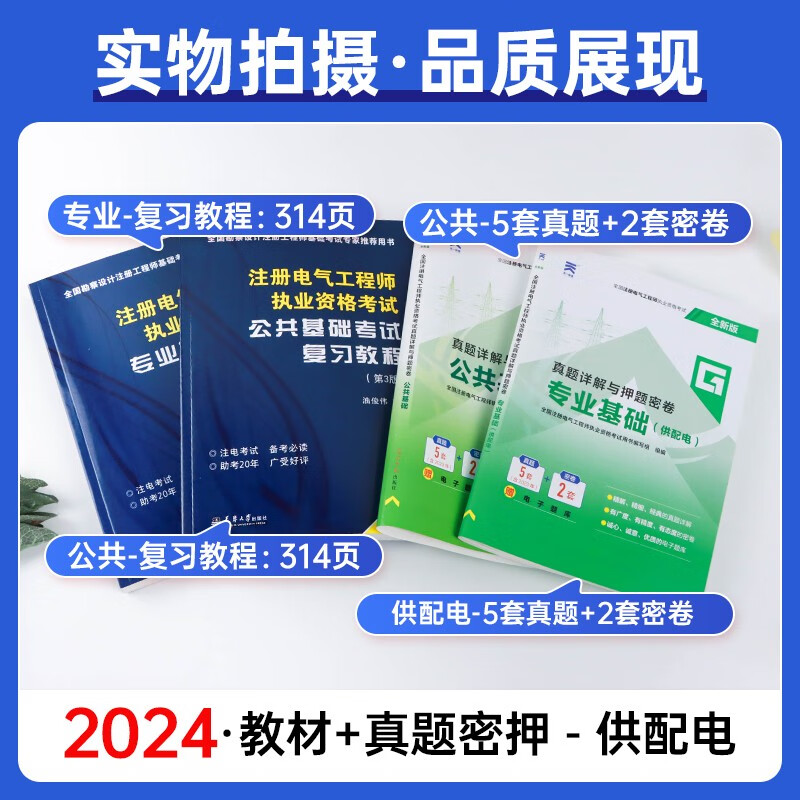 备考2024注册电气工程师基础考试教材2023 官方正版+历年真题 供配电 注册电气工程师用书复习教程 公共基础+专业基础 注册电气工程师基础考试历年真题（套装共4册）