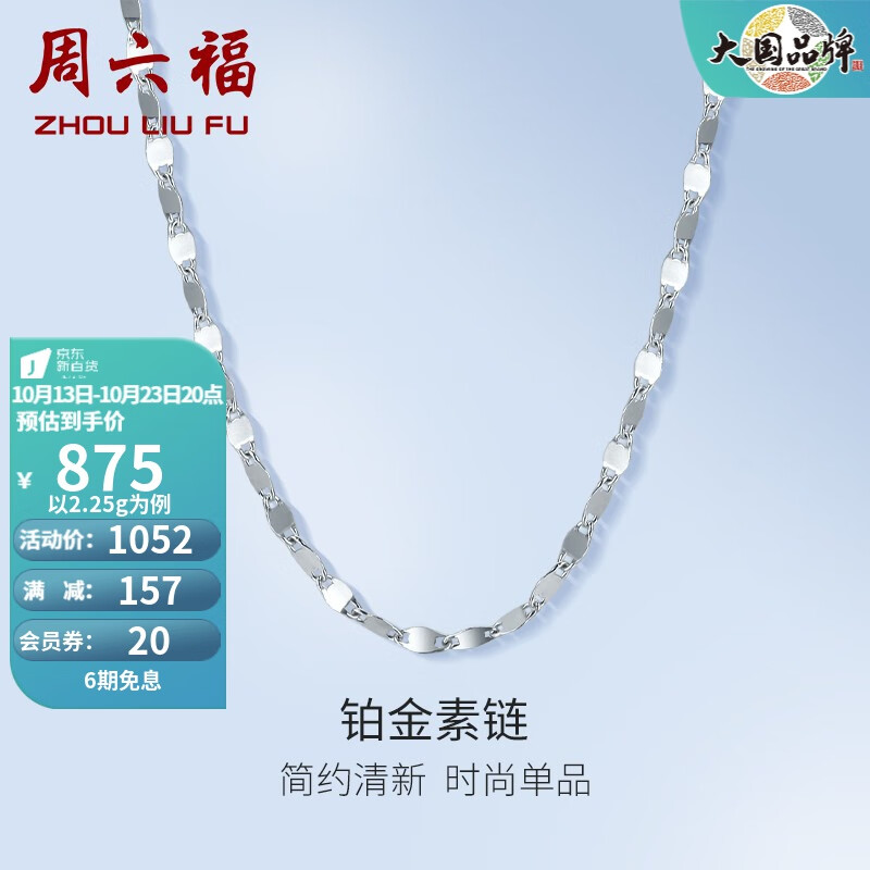 周六福（ZLF）PT950铂金项链女款闪亮嘴唇链锁骨链 42cm - 2.1g怎么看?