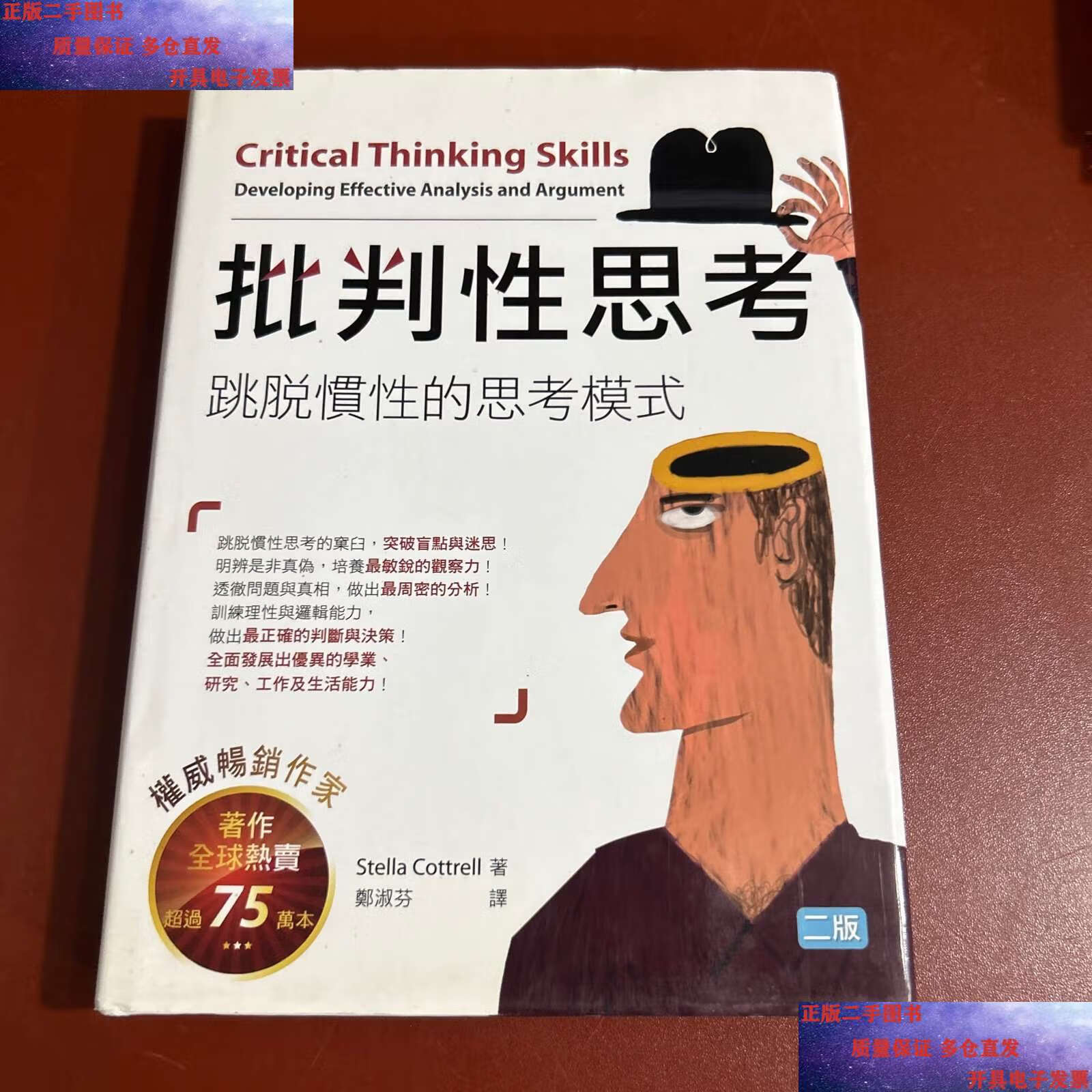 【二手9成新】批判性思考 /汤姆·查特菲尔德(tom chatfield)著 黄伟