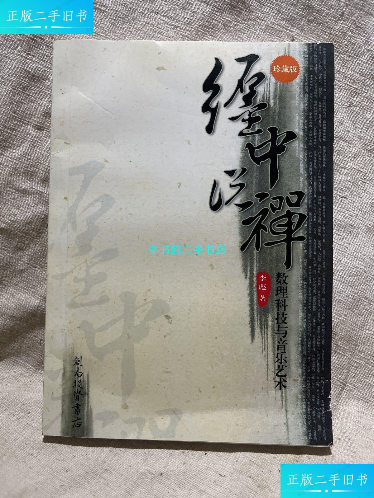 【二手9成新】缠中说禅 数理科技与音乐艺术 /李彪 创意投资书店