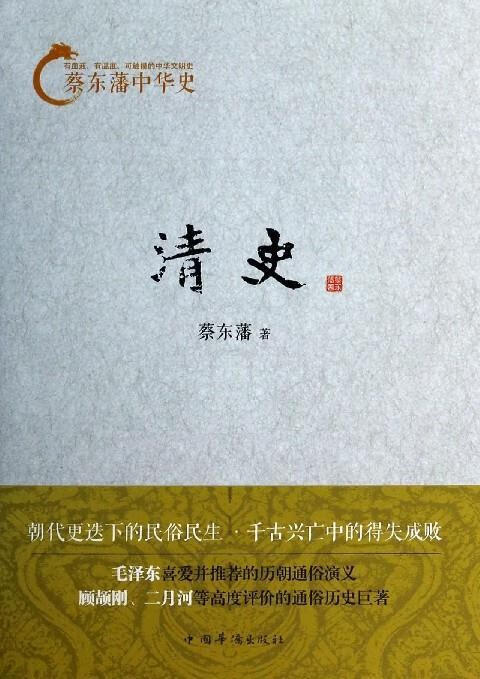 蔡东藩中华史 蔡东藩 著【正版书】